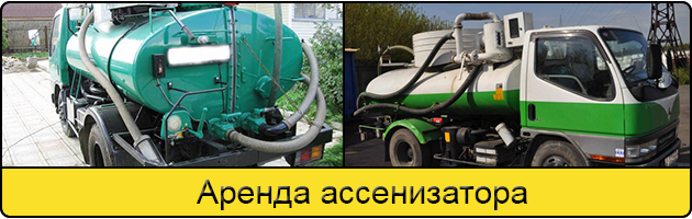 Услуга аренда ассенизатора в Орле