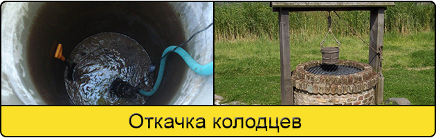 Услуга откачка колодцев в Орле